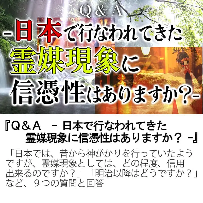 Ｑ＆Ａ日本で行なわれてきた霊媒現象に信憑性はありますか？