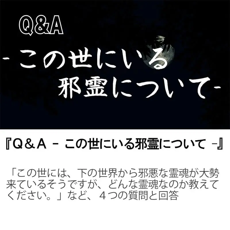 Ｑ＆Ａこの世にいる邪霊について