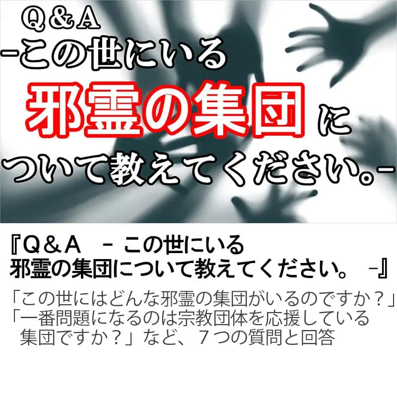 Ｑ＆Ａこの世にいる邪霊の集団について教えてください。