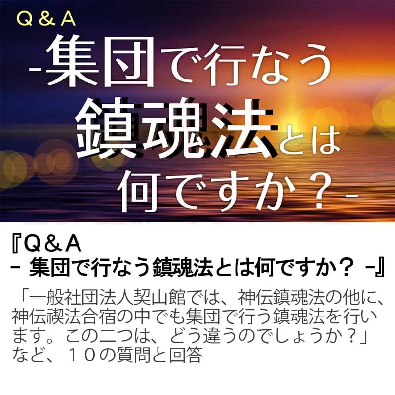 Ｑ＆Ａ集団で行なう鎮魂法とは何ですか？