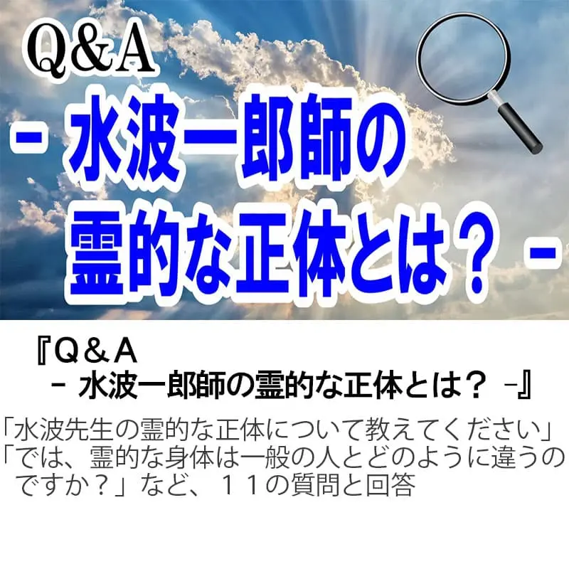 Ｑ＆Ａ水波一郎師の霊的な正体とは？