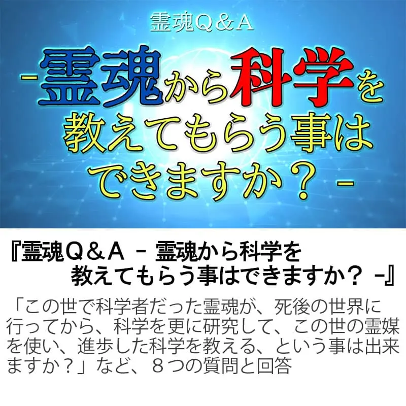 霊魂Ｑ＆Ａ霊魂から科学を教えてもらう事はできますか？