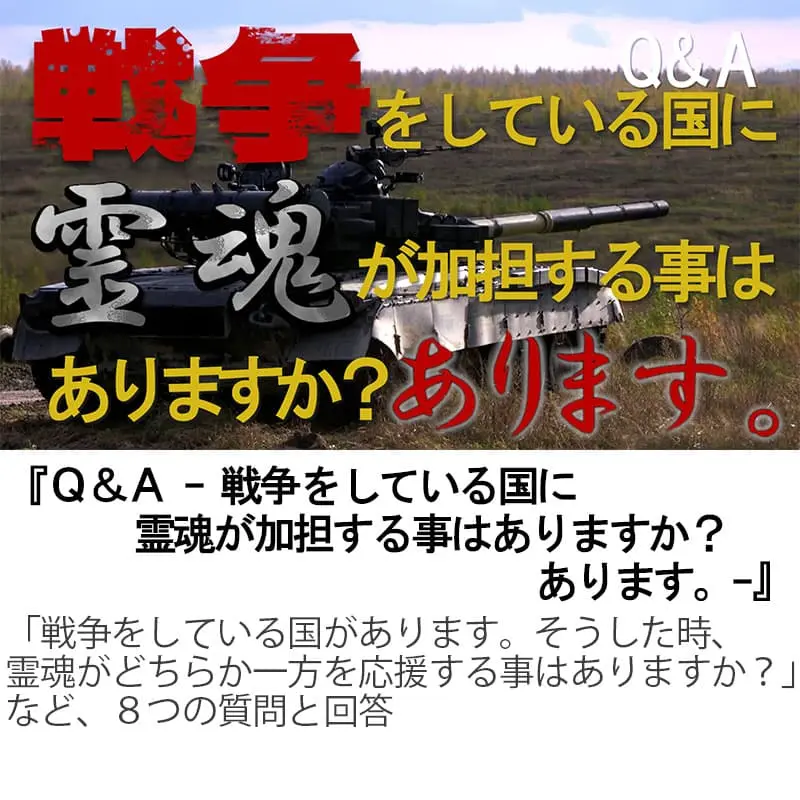 Ｑ＆Ａ戦争をしている国に霊魂が加担する事はありますか？あります。