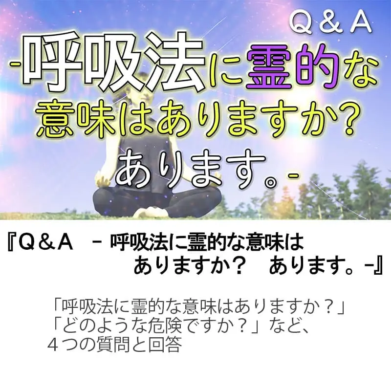 Ｑ＆Ａ呼吸法に霊的な意味はありますか？あります。