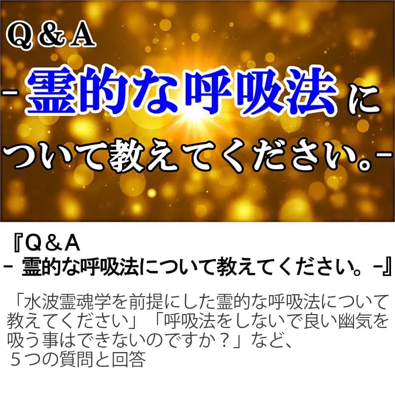 Ｑ＆Ａ霊的な呼吸法について教えてください。
