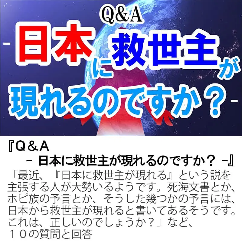 Ｑ＆Ａ日本に救世主が現れるのですか？