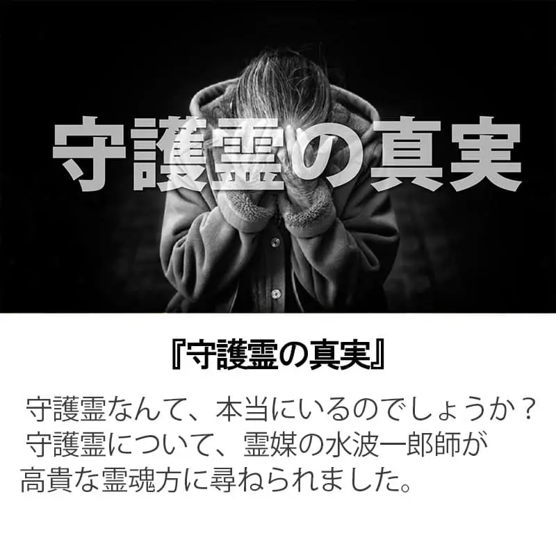 守護霊の真実