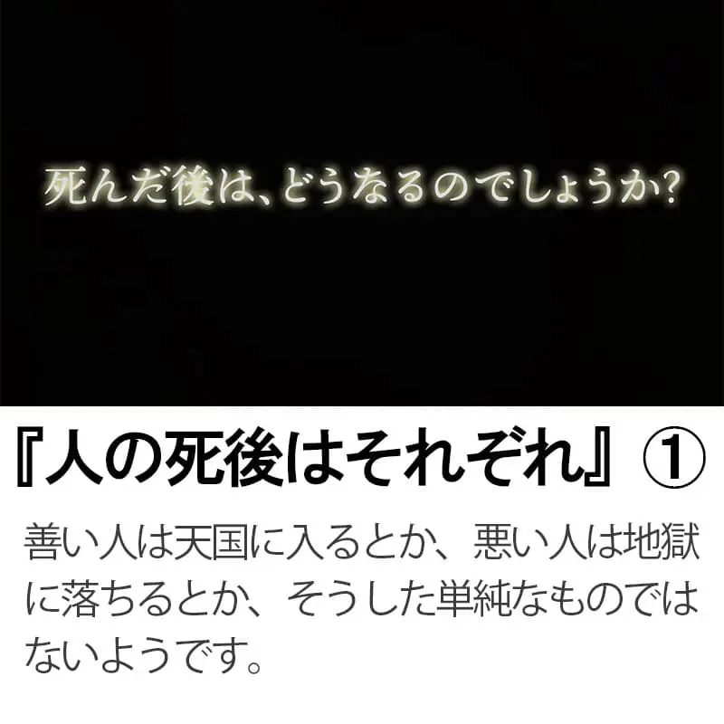 人の死後はそれぞれ