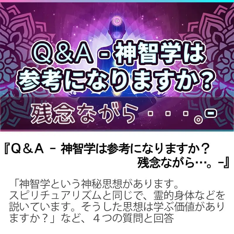 Ｑ＆Ａ神智学は参考になりますか？残念ながら…。
