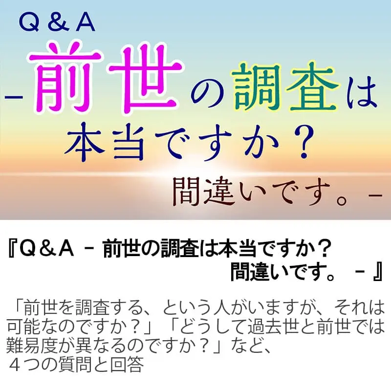 Ｑ＆Ａ前世の調査は本当ですか？間違いです。