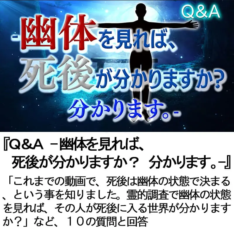 Ｑ＆Ａ幽体を見れば、死後が分かりますか？分かります。