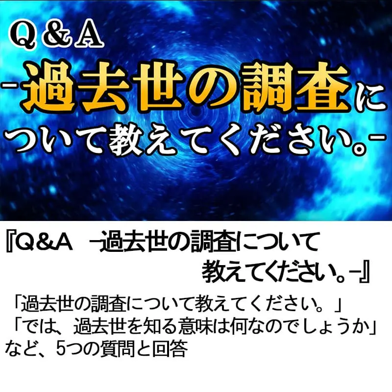 Ｑ＆Ａ過去世の調査について教えてください。