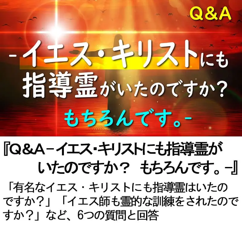 Ｑ＆Ａイエス・キリストにも指導霊がいたのですか？もちろんです。