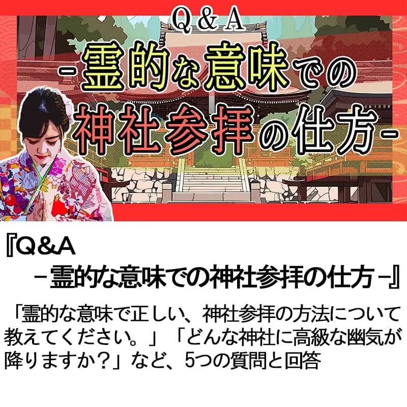 Ｑ＆Ａ霊的な意味での神社参拝の仕方