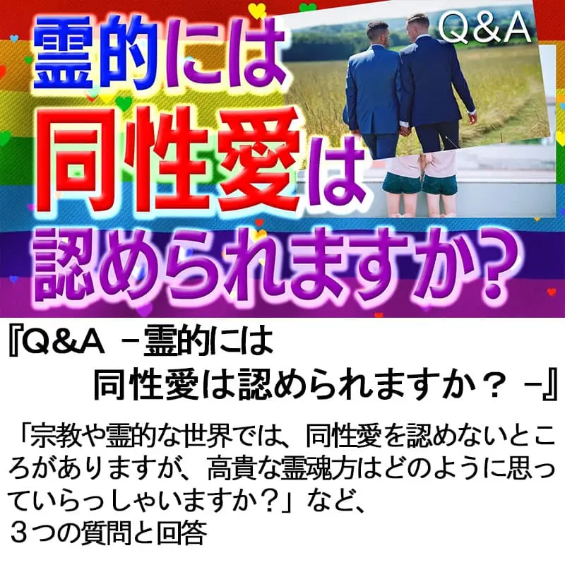 Ｑ＆Ａ霊的には同性愛は認められますか？