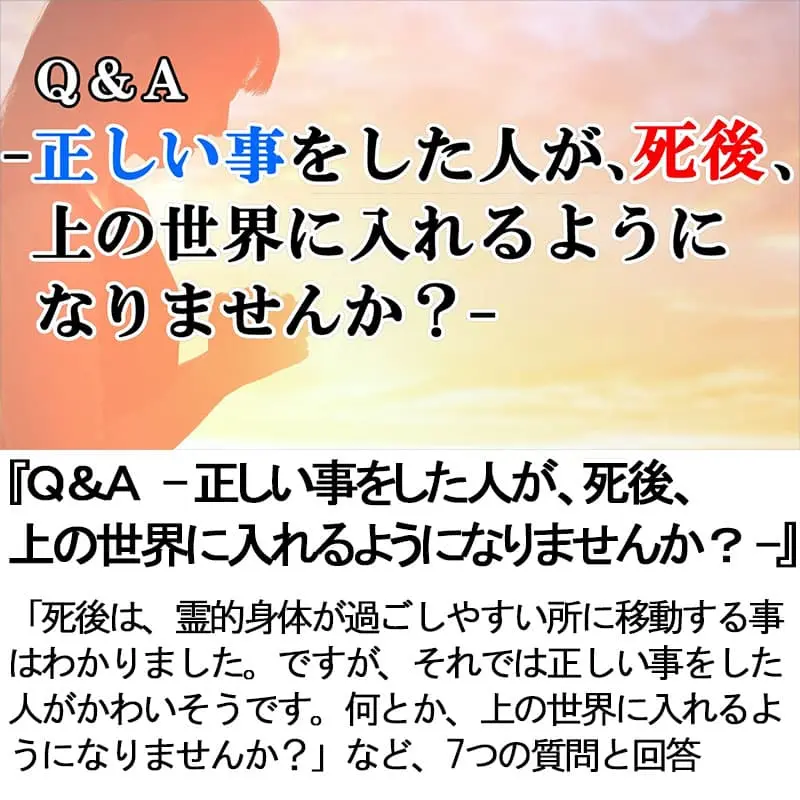 Ｑ＆Ａ正しい事をした人が、死後、上の世界に入れるようになりませんか？