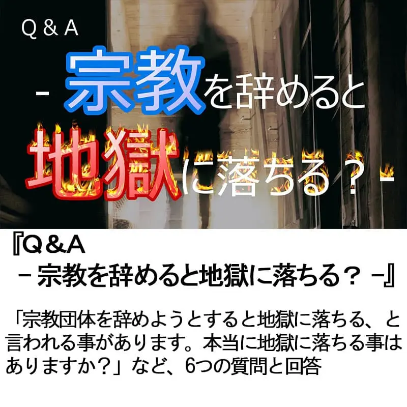 Ｑ＆Ａ宗教を辞めると地獄に落ちる？