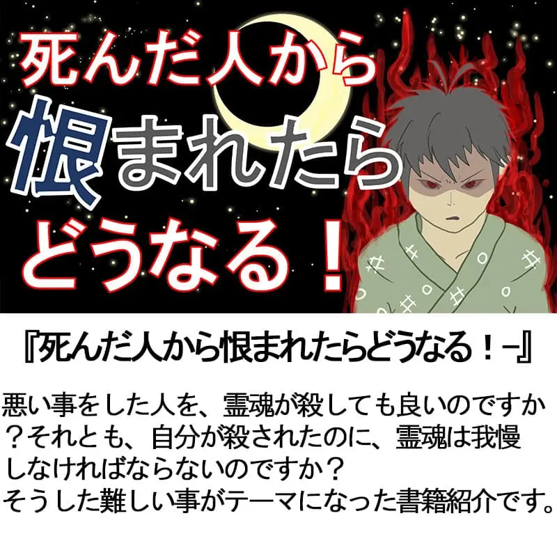 死んだ人から恨まれたらどうなる！
