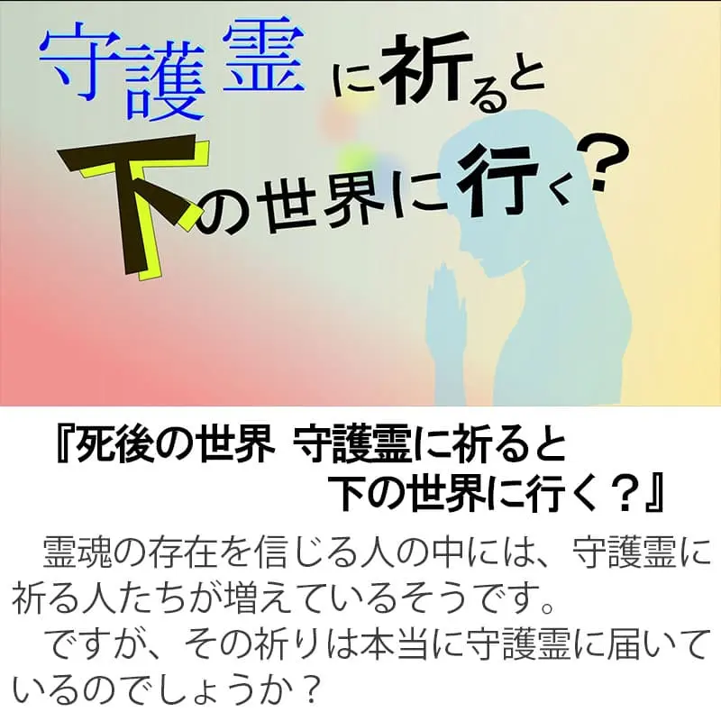 死後の世界 守護霊に祈ると下の世界へ行く？