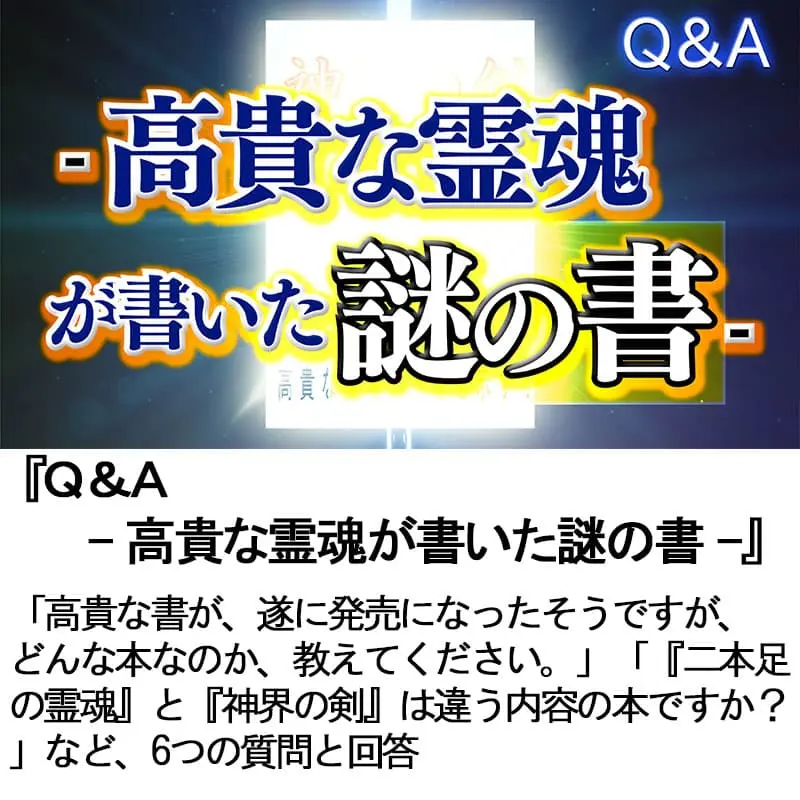 Ｑ＆Ａ高貴な霊魂が書いた謎の書