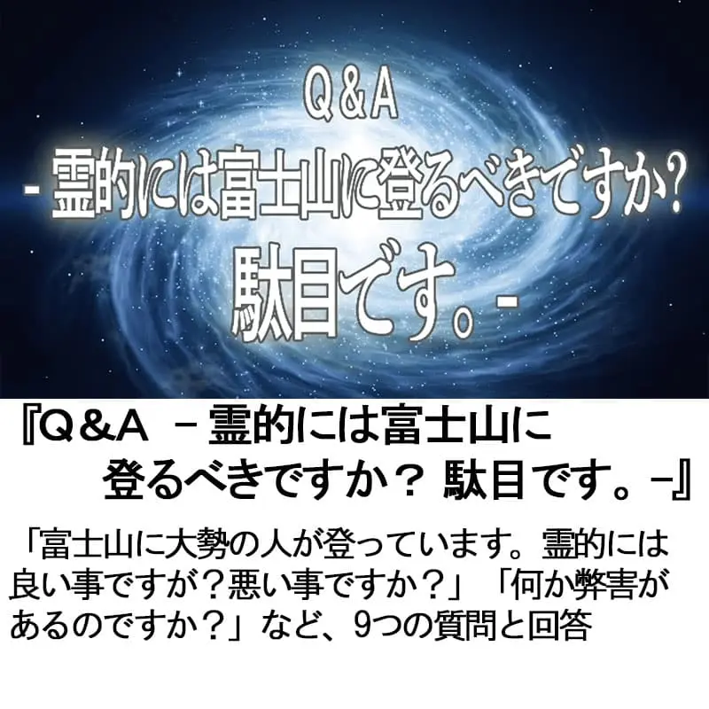 Ｑ＆Ａ霊的には富士山に登るべきですか？駄目です