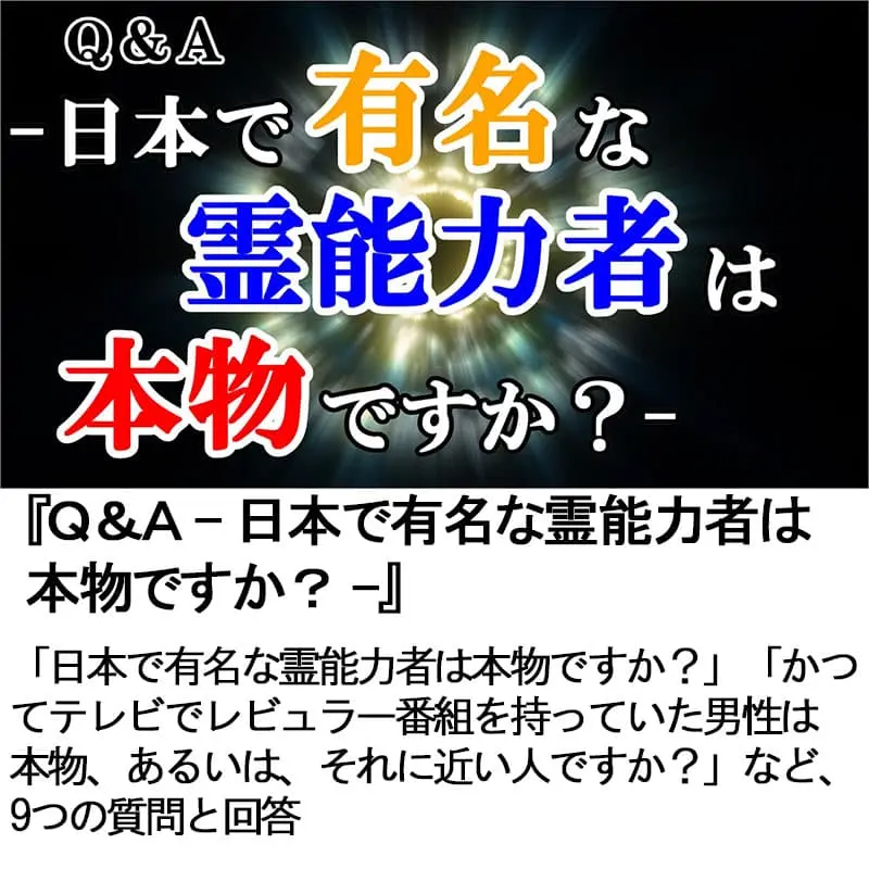 Ｑ＆Ａ日本で有名な霊能力者は本物ですか？