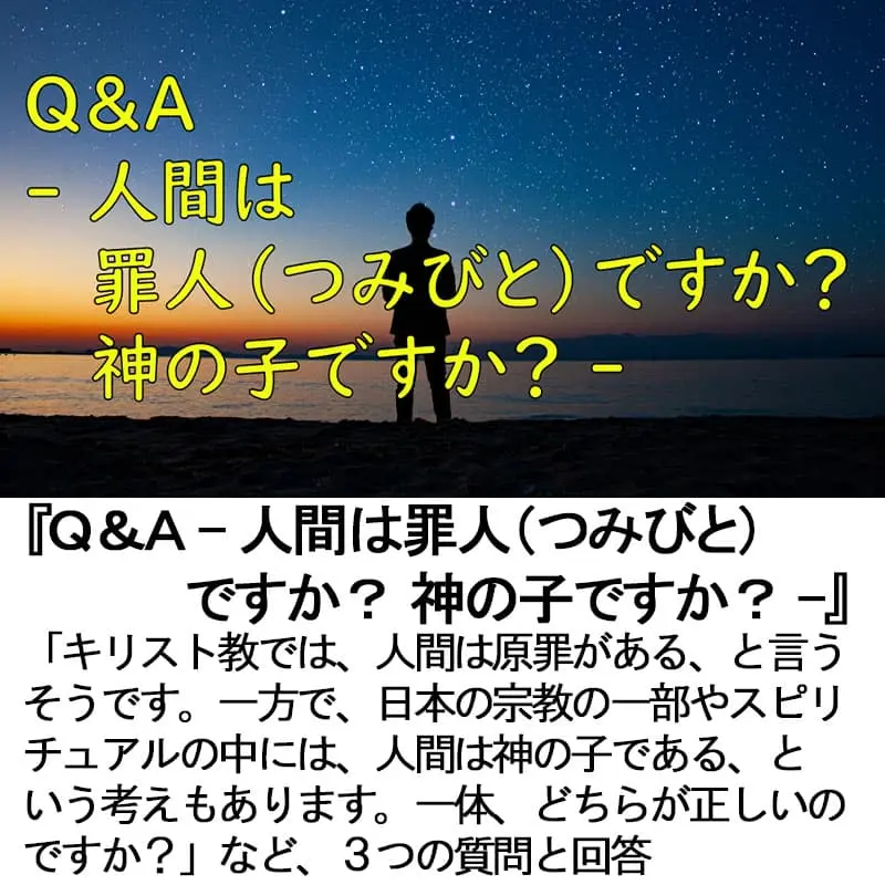 Ｑ＆Ａ人間は罪人（つみびと）ですか？神の子ですか？