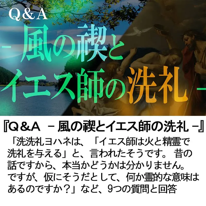 Ｑ＆Ａ風の禊とイエス師の洗礼