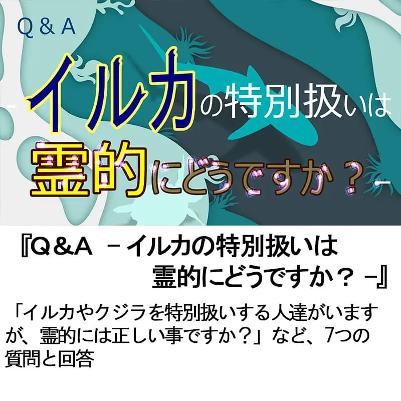 Ｑ＆Ａイルカの特別扱いは霊的にどうですか？