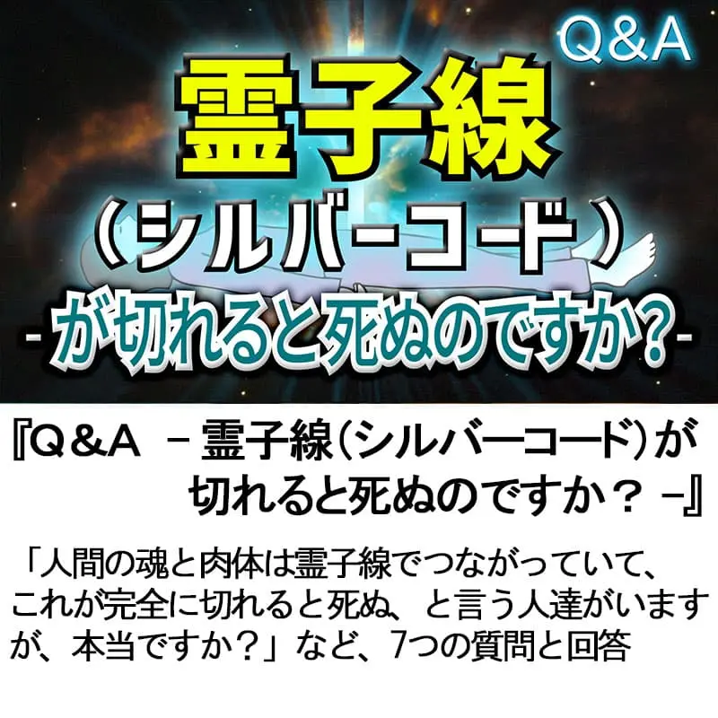Ｑ＆Ａ霊子線（シルバーコード）が切れると死ぬのですか？