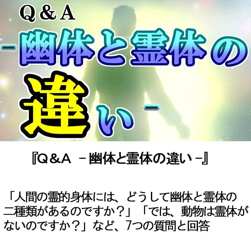 Ｑ＆Ａ幽体と霊体の違い
