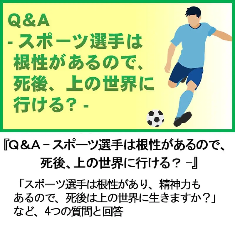Ｑ＆Ａスポーツ選手は根性があるので、死後、上の世界に行ける？