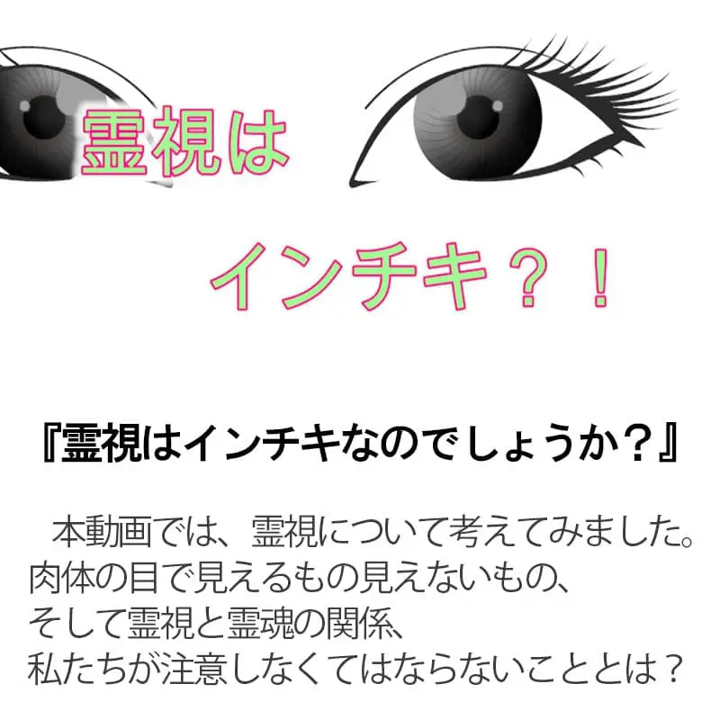 霊視はインチキなのでしょうか？