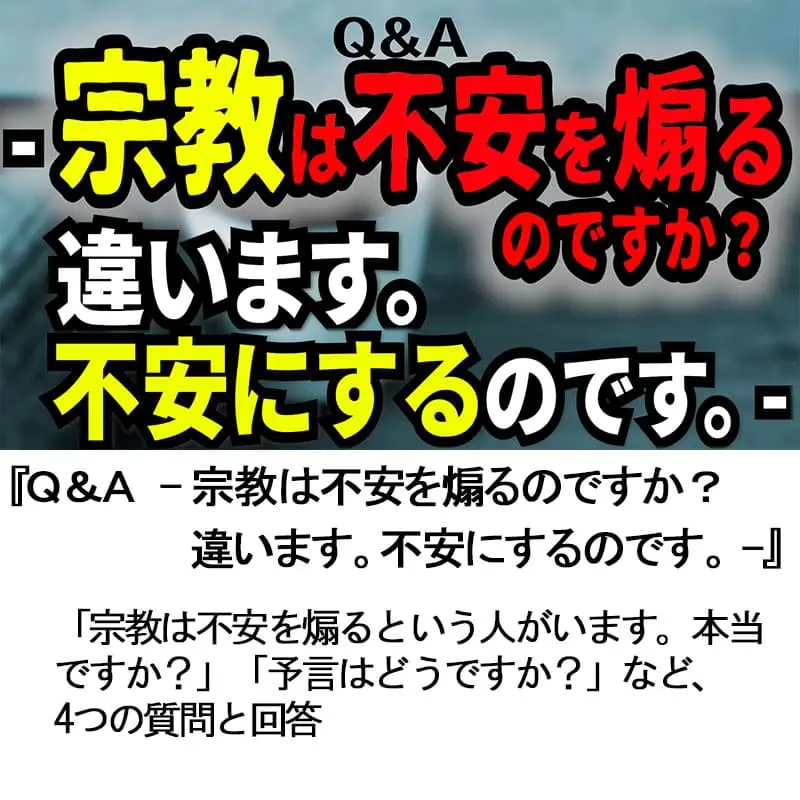 Ｑ＆Ａ宗教は不安を煽るのですか？違います。不安にするのです。