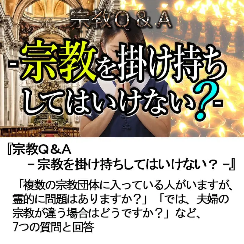 宗教Ｑ＆Ａ宗教を掛け持ちしてはいけない？