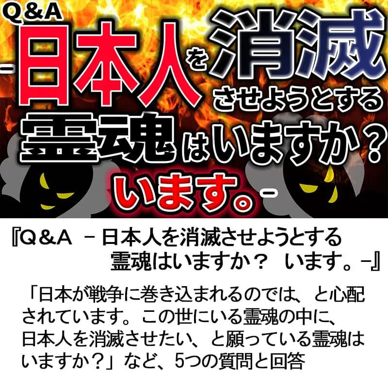 Ｑ＆Ａ日本人を消滅させようとする霊魂はいますか？います
