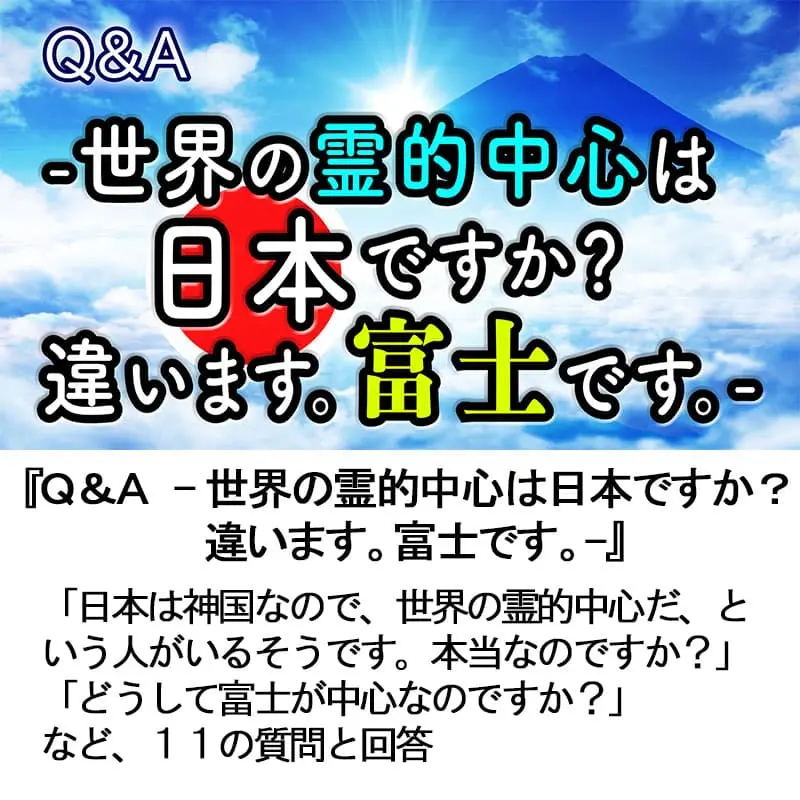 Ｑ＆Ａ世界の霊的中心は日本ですか？ 違います。富士です。