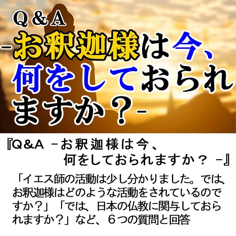 Ｑ＆Ａお釈迦様は今、何をしておられますか？