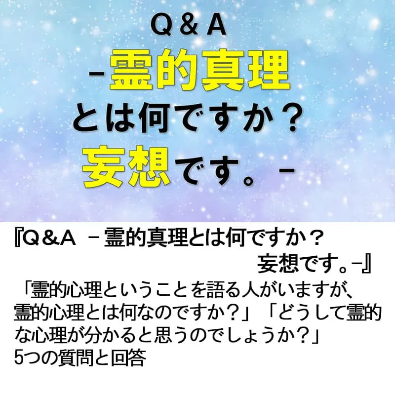 Ｑ＆Ａ霊的真理とは何ですか？妄想です