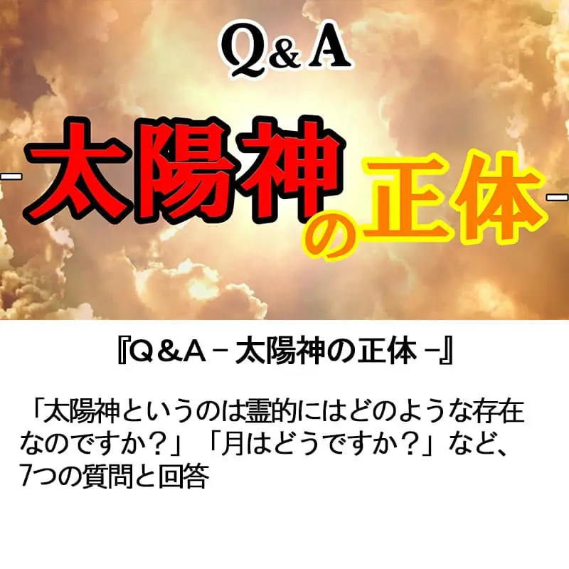 Ｑ＆Ａ太陽神の正体