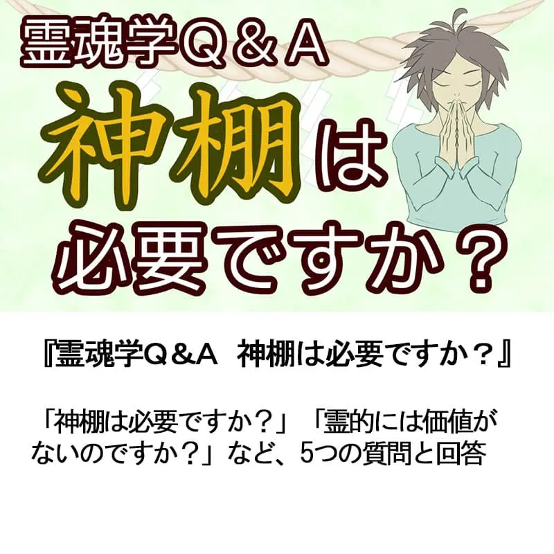 霊魂学Ｑ＆Ａ神棚は必要ですか？