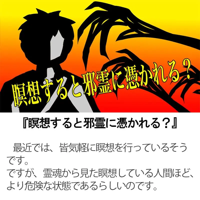 瞑想すると邪霊に憑かれる？