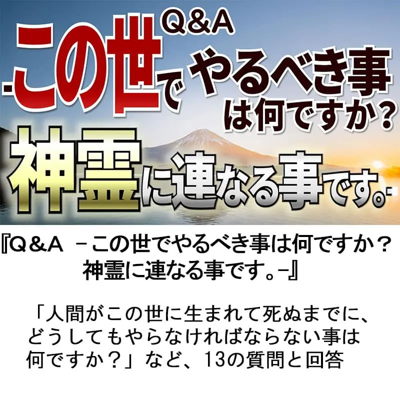 Ｑ＆Ａこの世でやるべき事は何ですか？神霊に連なる事です