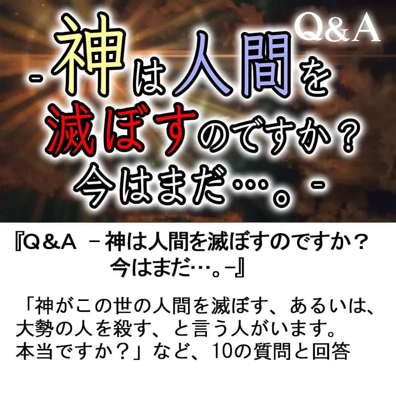 Ｑ＆Ａ神は人間を滅ぼすのですか？今はまだ…