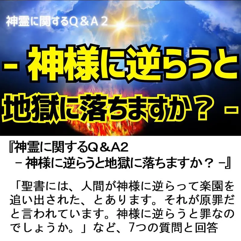 神霊に関するＱ＆Ａ２神様に逆らうと地獄に落ちますか？