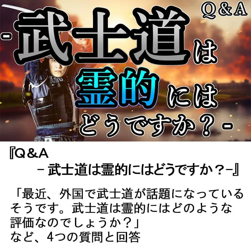 Ｑ＆Ａ武士道は霊的にはどうですか？