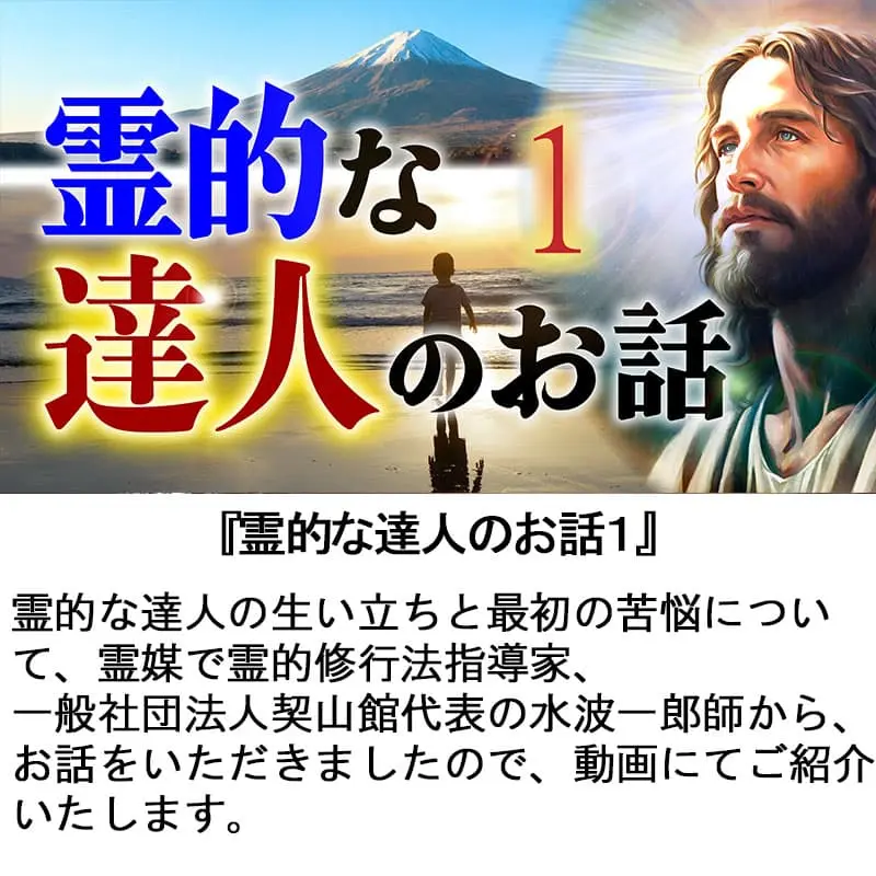 霊的な達人のお話１