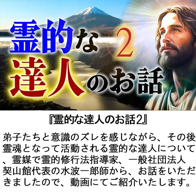 霊的な達人のお話２