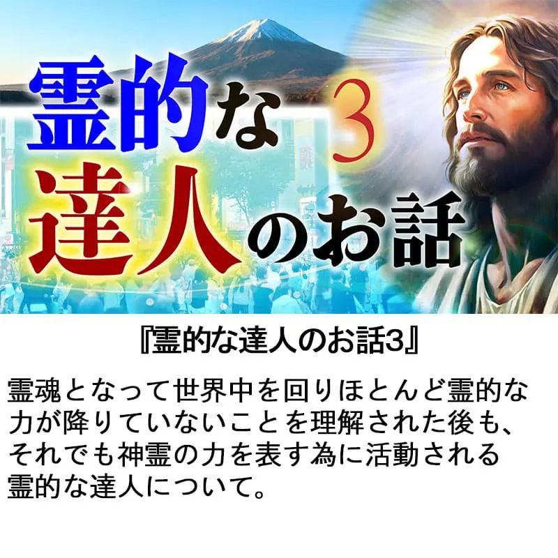 霊的な達人のお話３