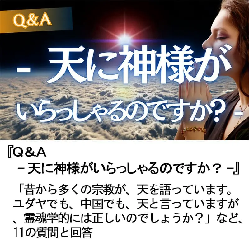 Ｑ＆Ａ天に神様がいらっしゃるのですか？